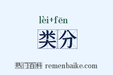 类分是什么意思的图片
